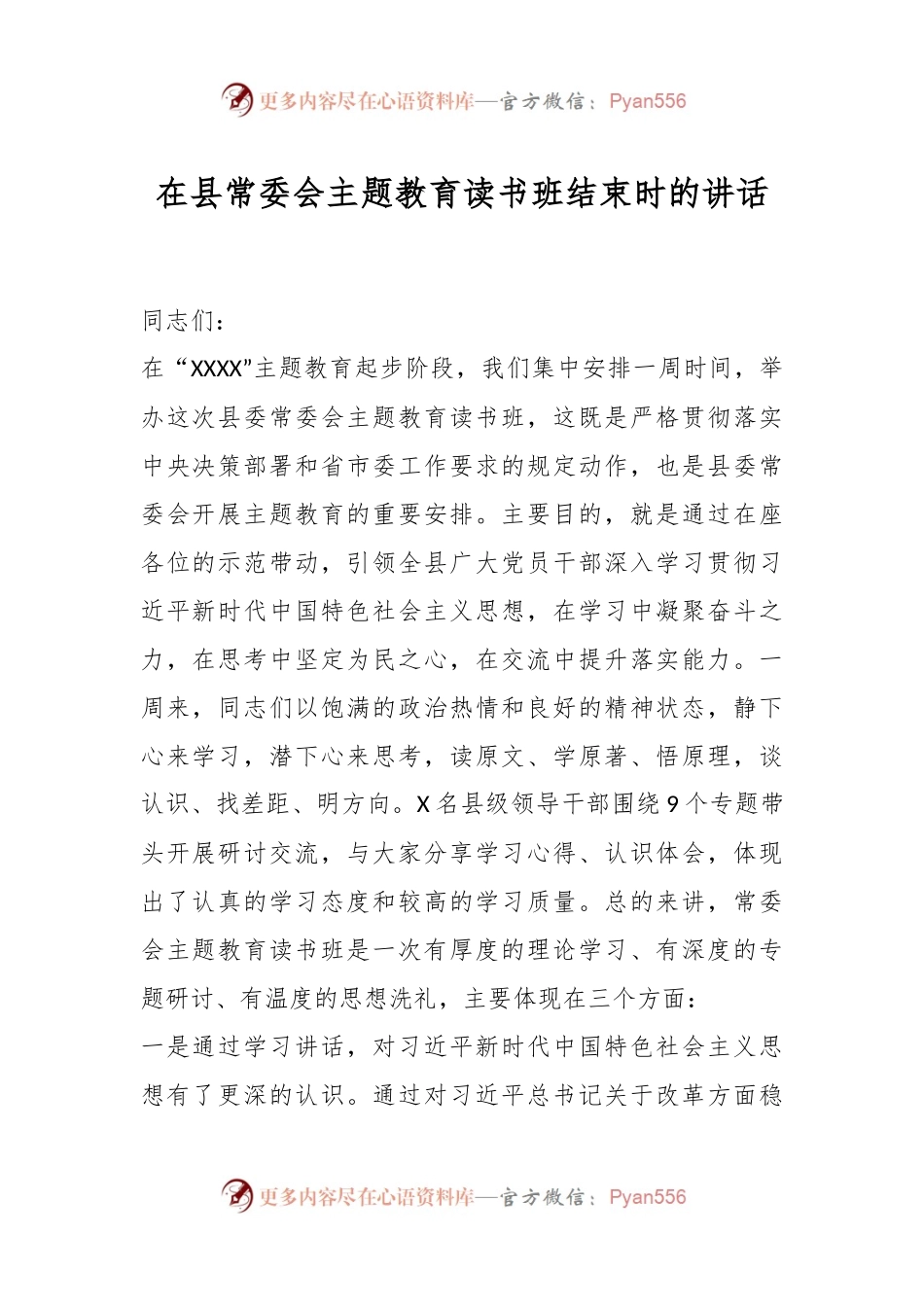 在县常委会主题教育读书班结束时的讲话.docx_第1页