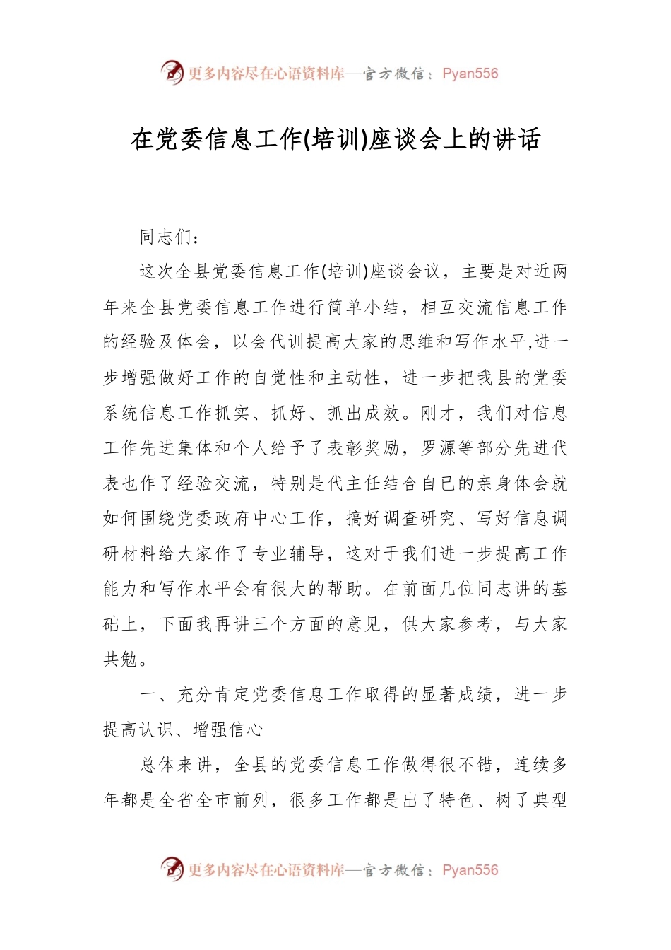 在党委信息工作(培训)座谈会上的讲话.docx_第1页