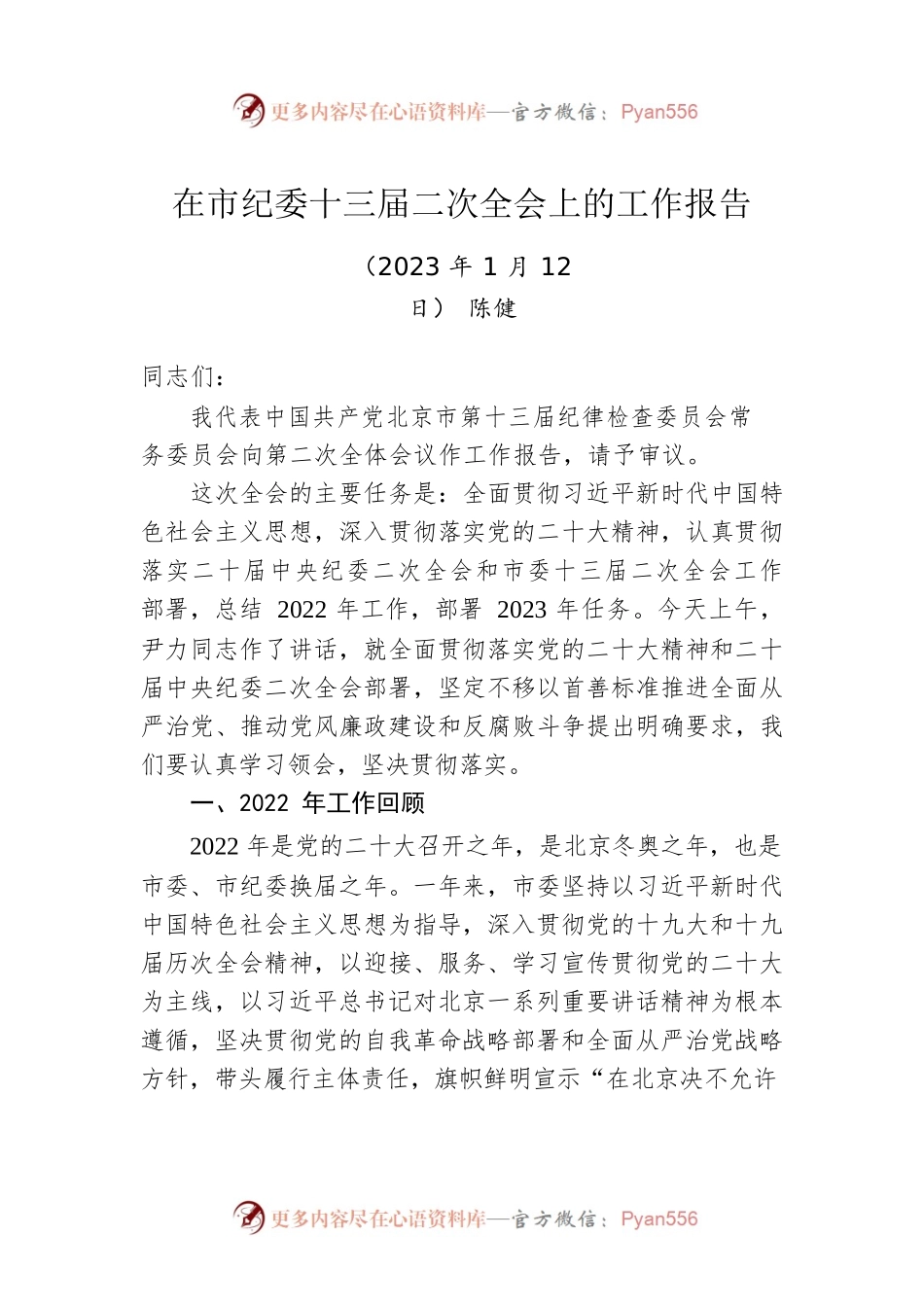在市纪委十三届二次全会上的工作报告.docx_第1页