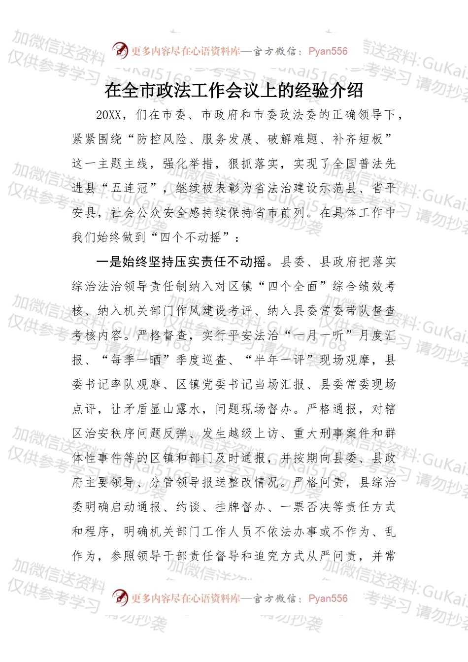 在全市政法工作会议上的经验介绍.docx_第1页
