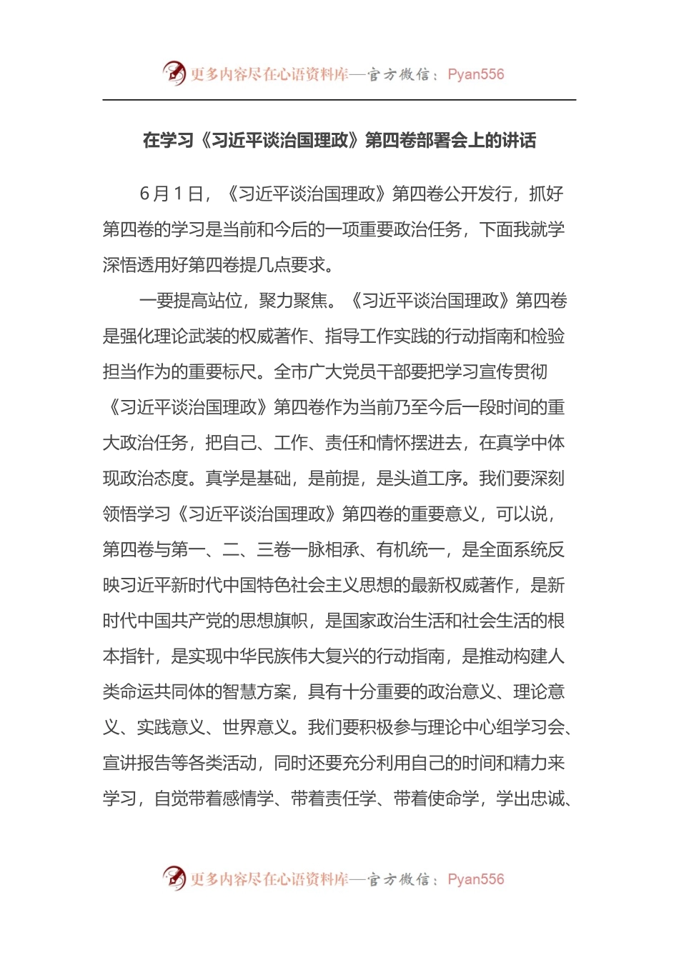 在学习《习近平谈治国理政》第四卷部署会上的讲话.docx_第1页