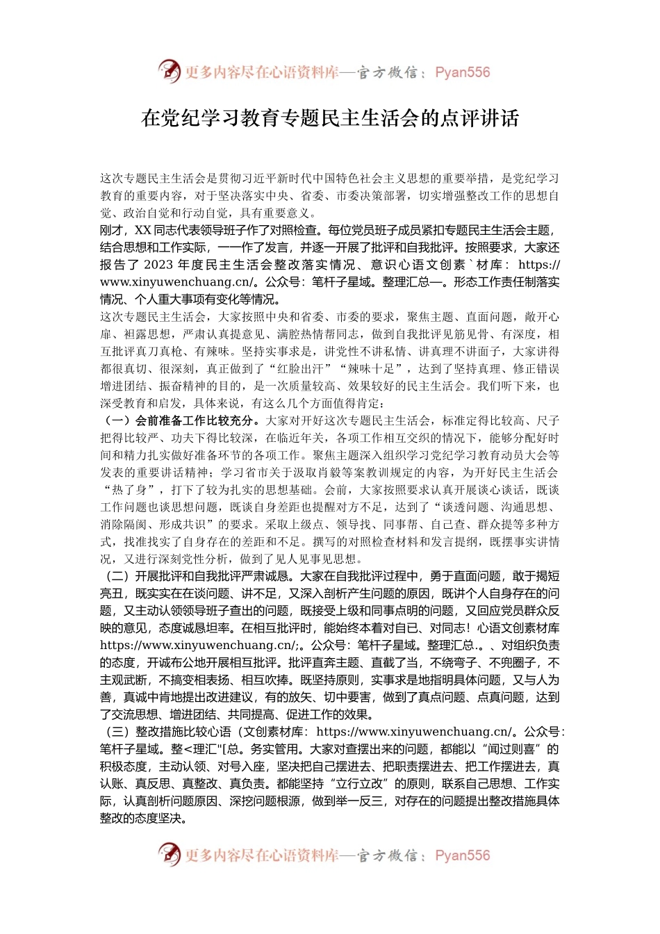 在党纪学习教育专题民主生活会的点评讲话.docx_第1页