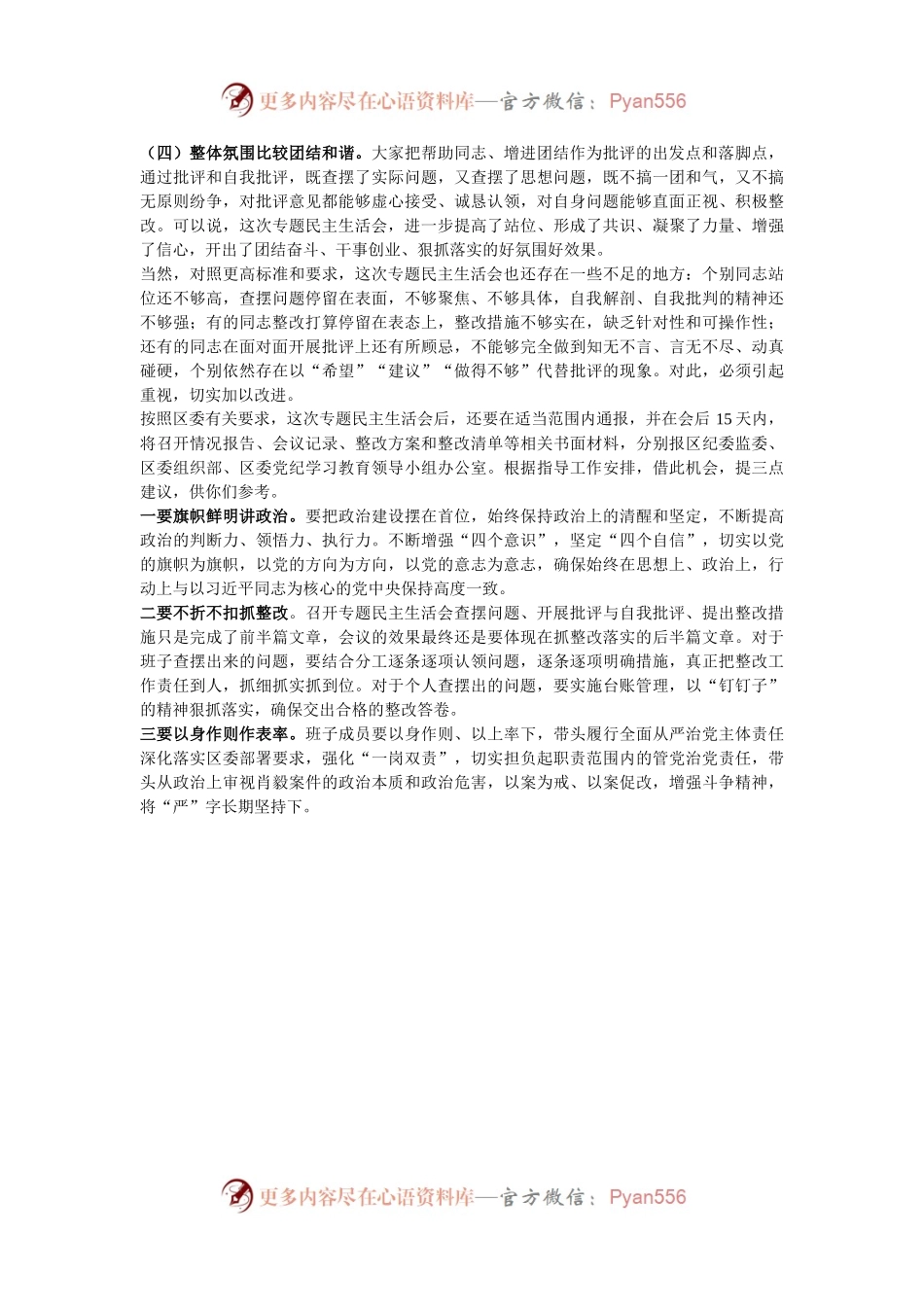 在党纪学习教育专题民主生活会的点评讲话.docx_第2页