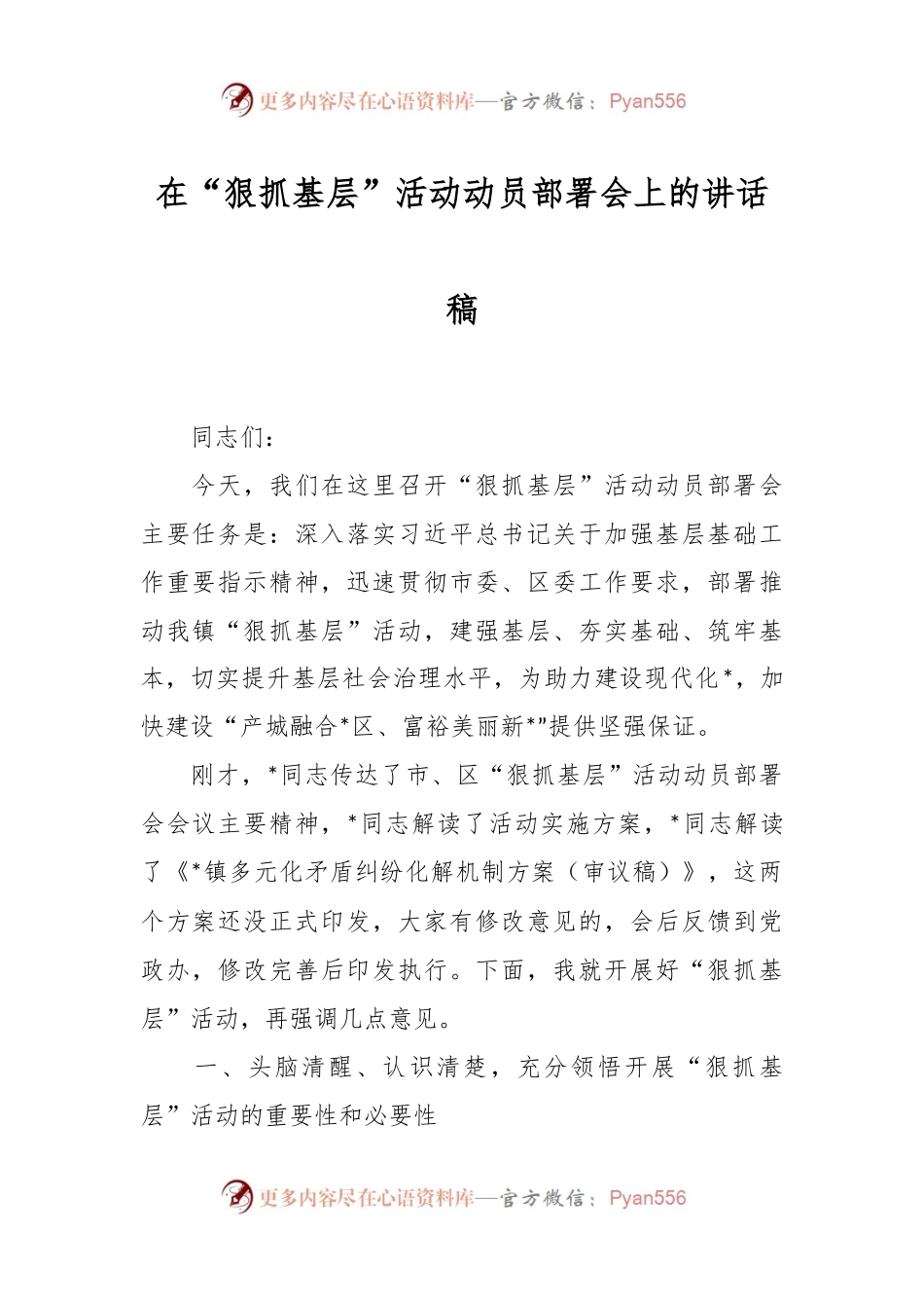 在“狠抓基层”活动动员部署会上的讲话稿.docx_第1页