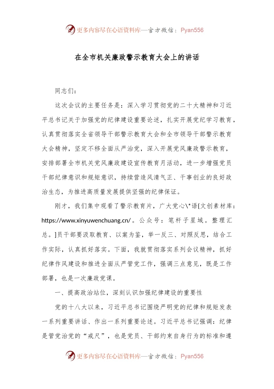 在全市机关廉政警示教育大会上的讲话.docx_第1页
