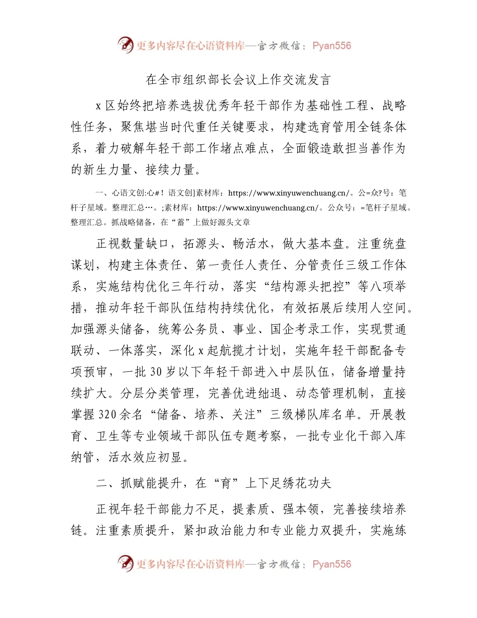 在全市组织部长会议上的交流发言.docx_第1页