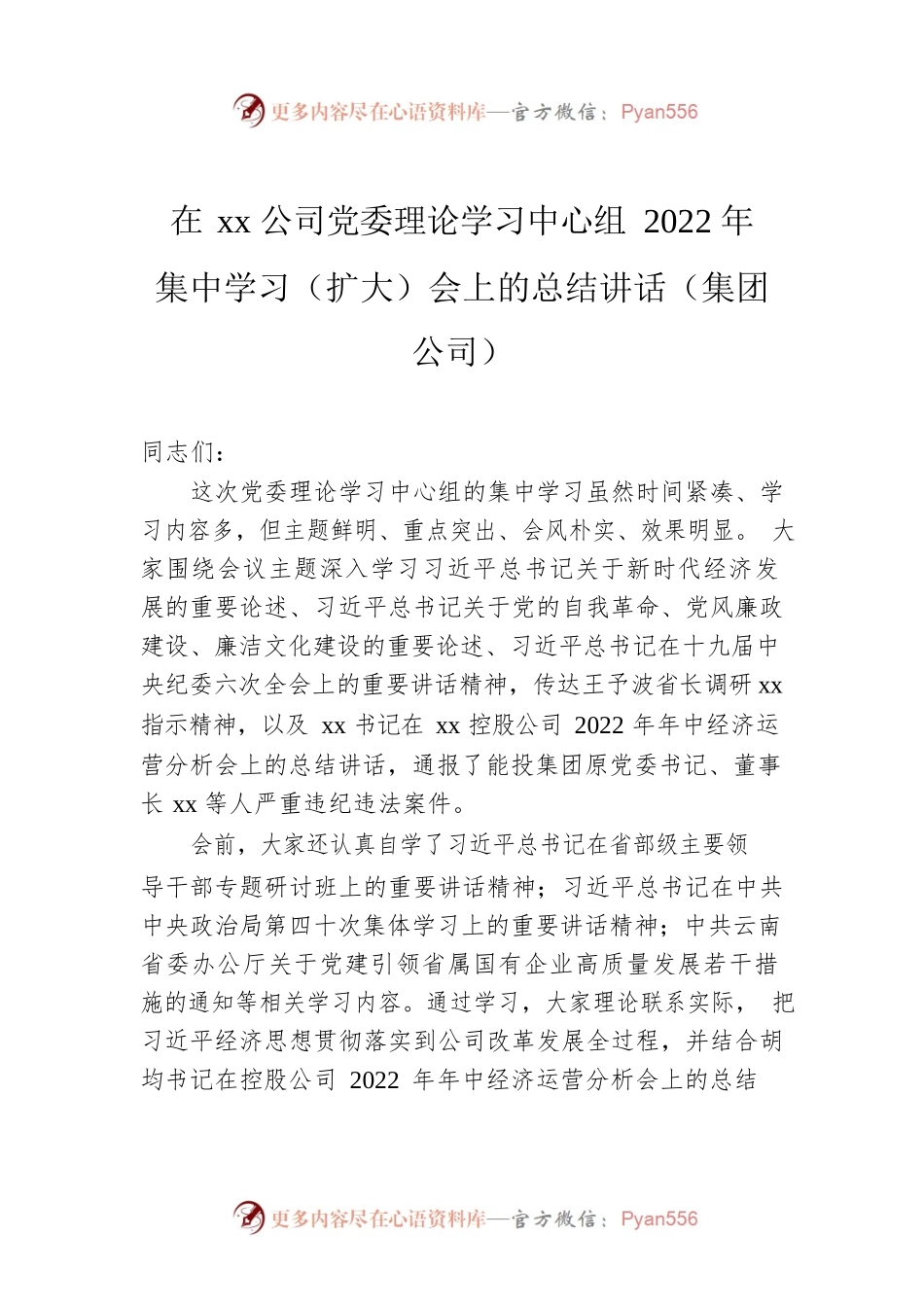 在xx公司党委理论学习中心组2022年集中学习（扩大）会上的总结讲话（集团公司）.docx_第1页