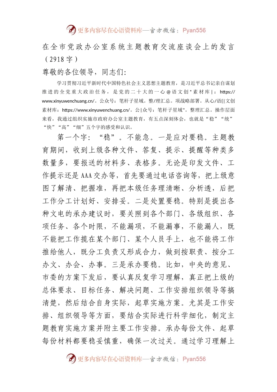 在全市党政办公室系统主题教育交流座谈会上的发言.docx_第1页