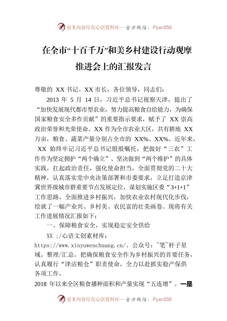 在全市“十百千万”和美乡村建设行动观摩推进会上的汇报发言.docx_第1页