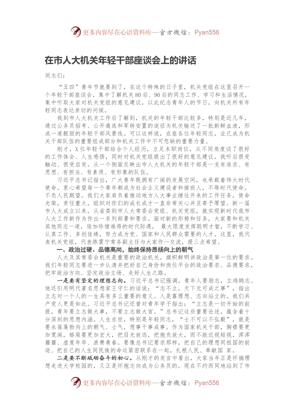 在市人大机关年轻干部座谈会上的讲话.docx_第1页