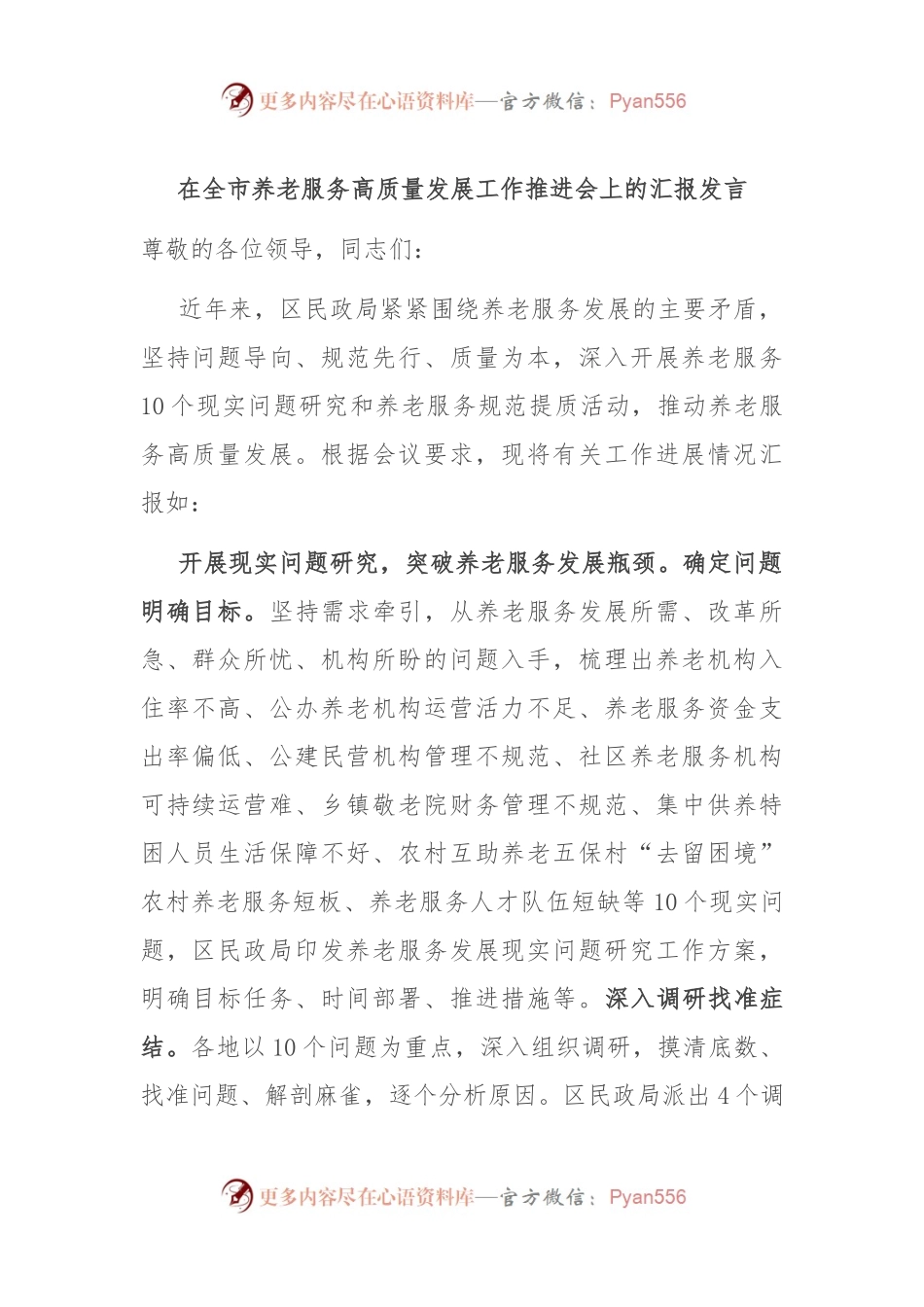 在全市养老服务高质量发展工作推进会上的汇报发言.docx_第1页
