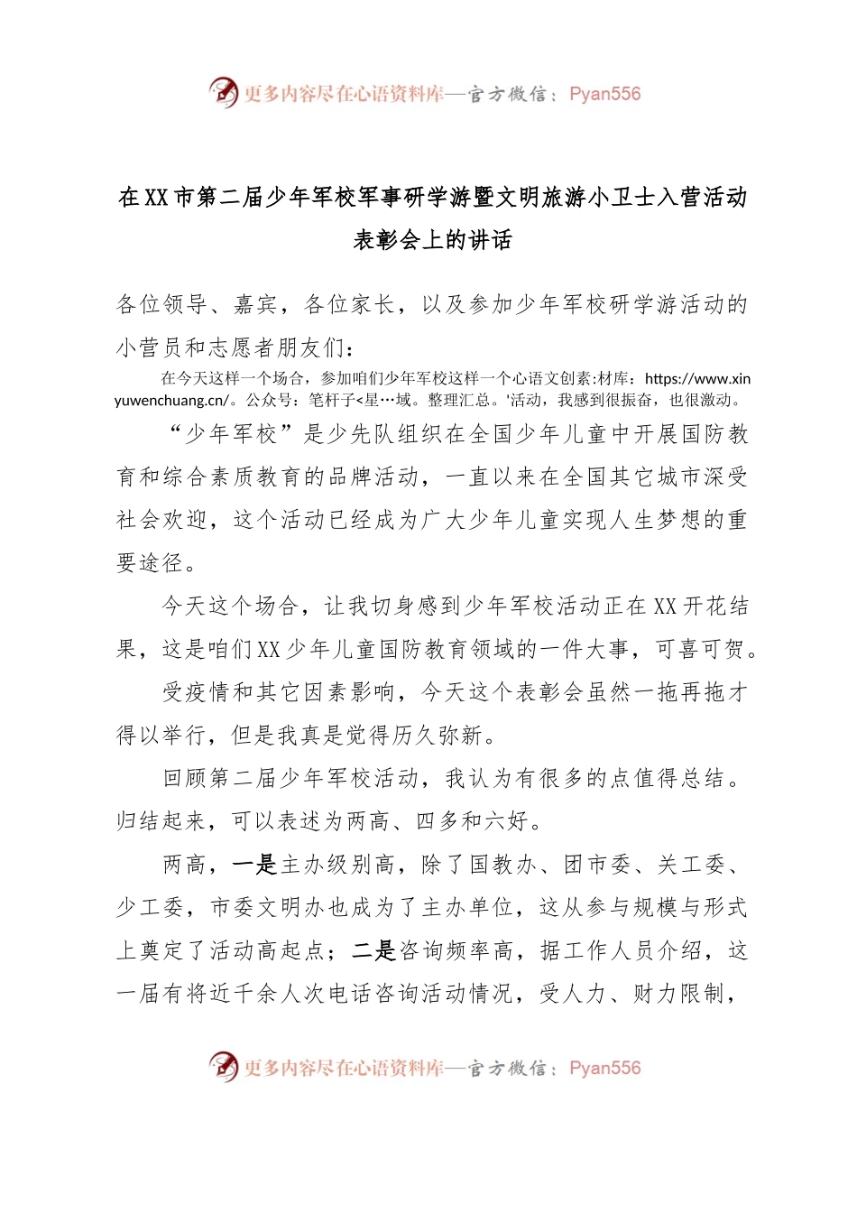 在XX市第二届少年军校军事研学游暨文明旅游小卫士入营活动表彰会上的讲话.docx_第1页