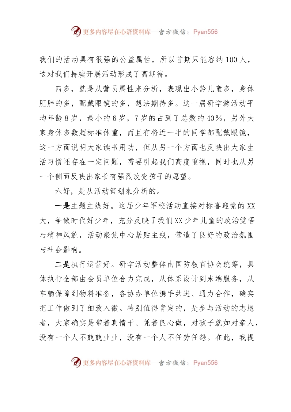 在XX市第二届少年军校军事研学游暨文明旅游小卫士入营活动表彰会上的讲话.docx_第2页