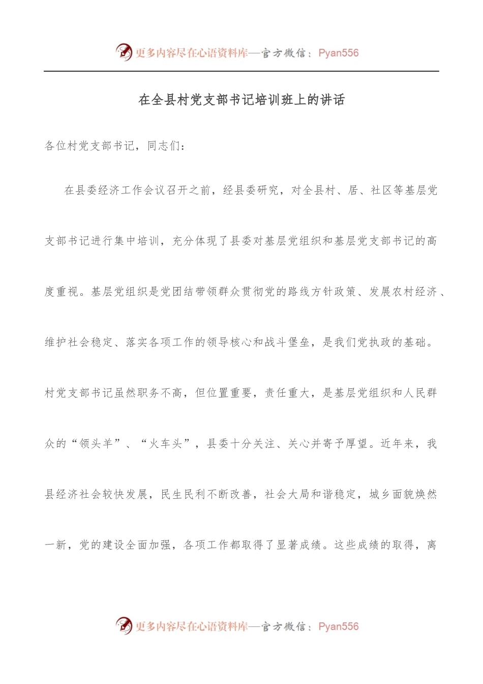 在全县村党支部书记培训班上的讲话.docx_第1页