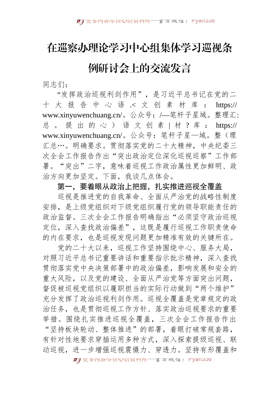 在巡察办理论学习中心组集体学习巡视条例研讨会上的交流发言.docx_第1页
