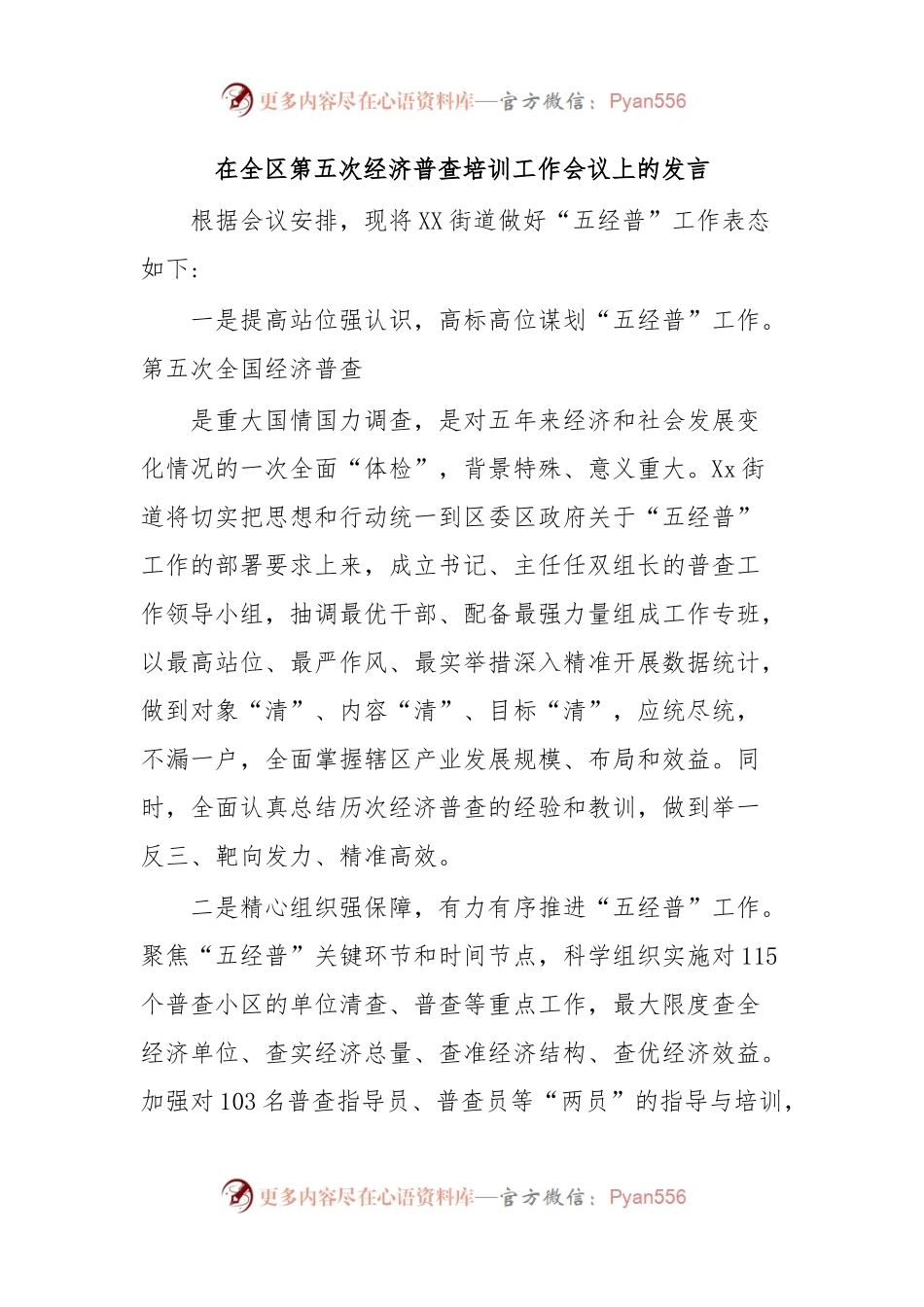 在全区第五次经济普查培训工作会议上的发言.docx_第1页