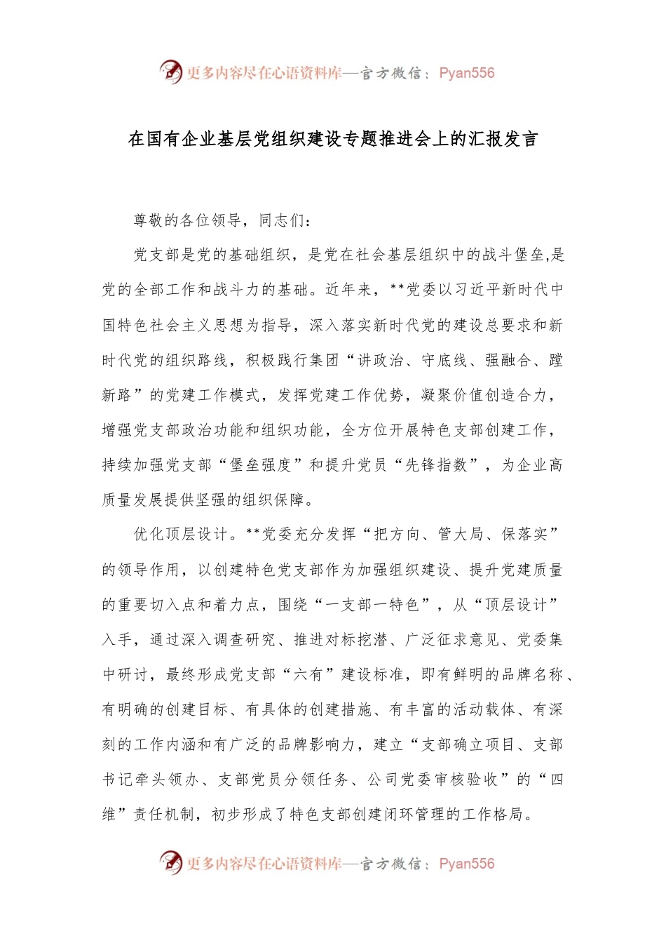 在国有企业基层党组织建设专题推进会上的汇报发言.docx_第1页