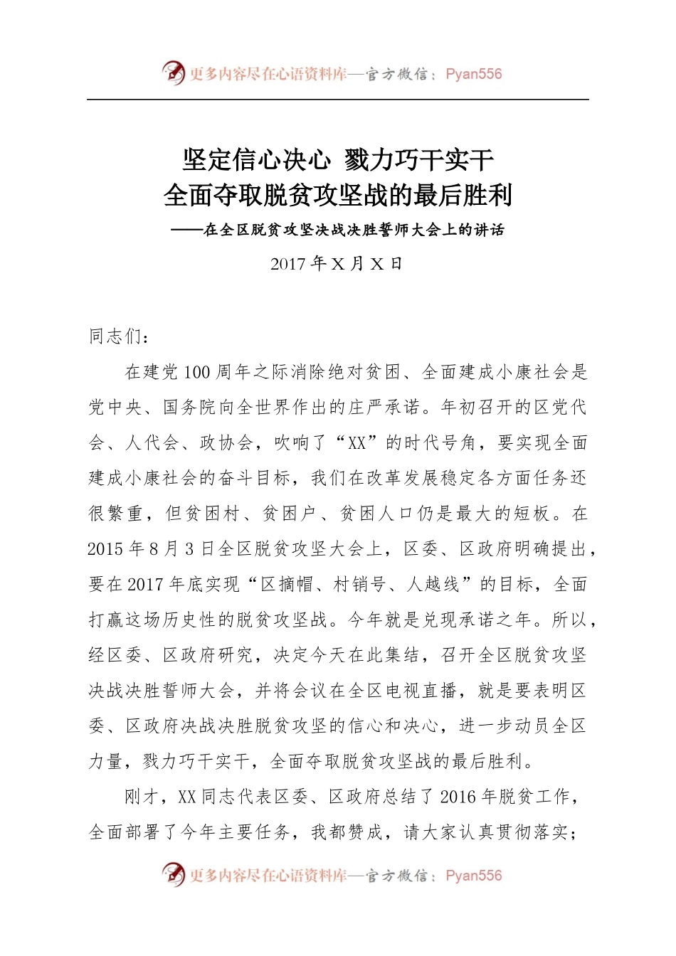 在全区脱贫攻坚决战决胜誓师大会上的讲话.docx_第1页