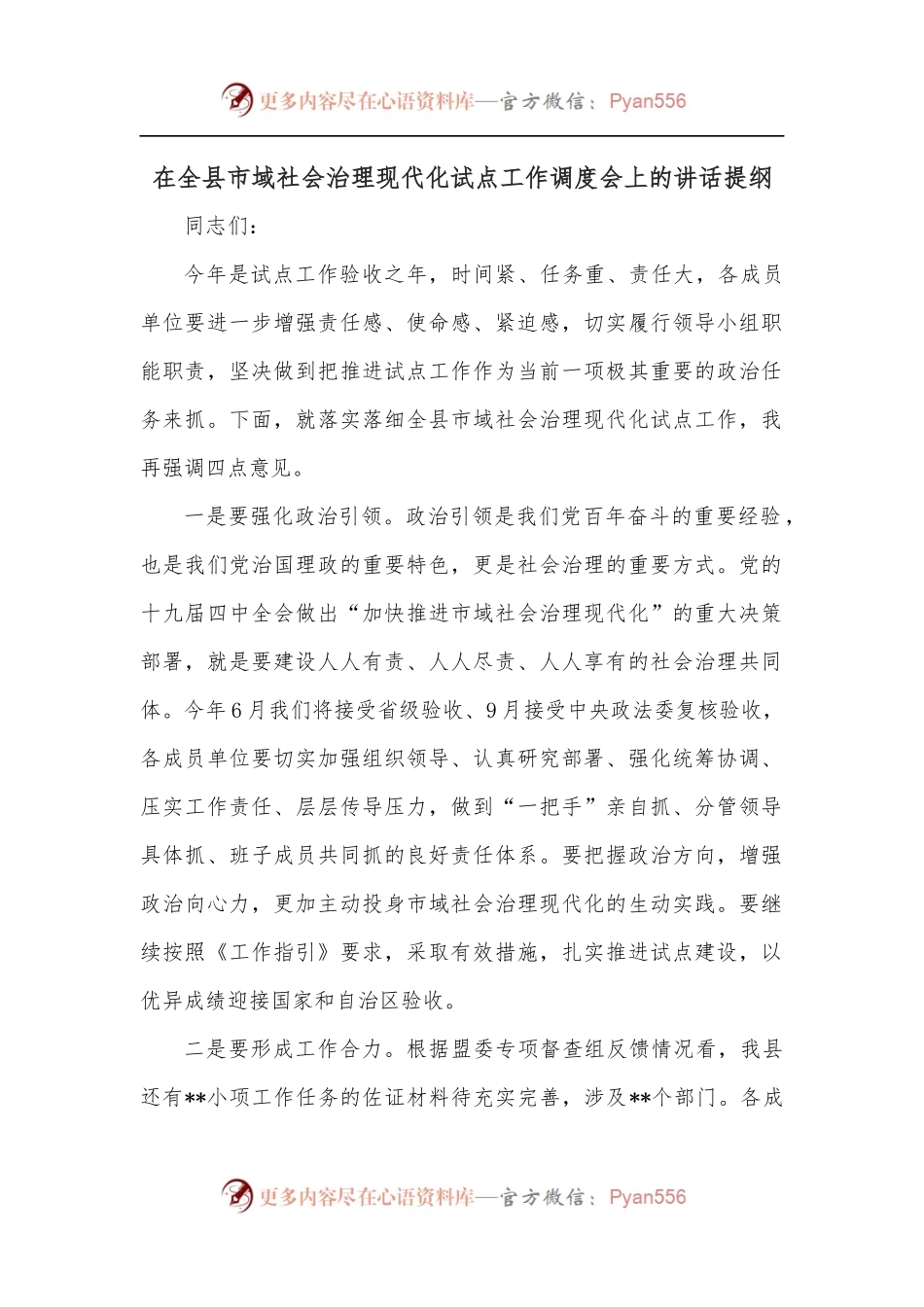 在全县市域社会治理现代化试点工作调度会上的讲话提纲.docx_第1页