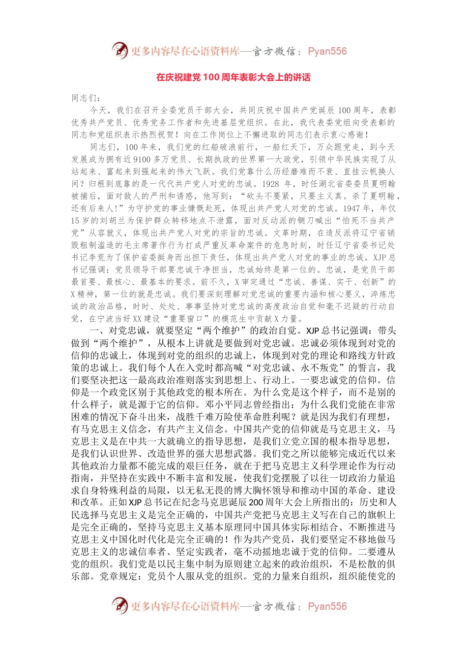 在庆祝建党100周年表彰大会上的讲话.docx_第1页