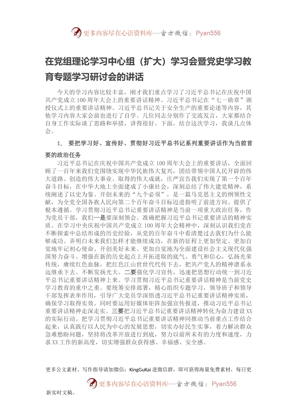 在党组理论学习中心组（扩大）学习会暨党史学习教育专题学习研讨会的讲话.docx_第1页