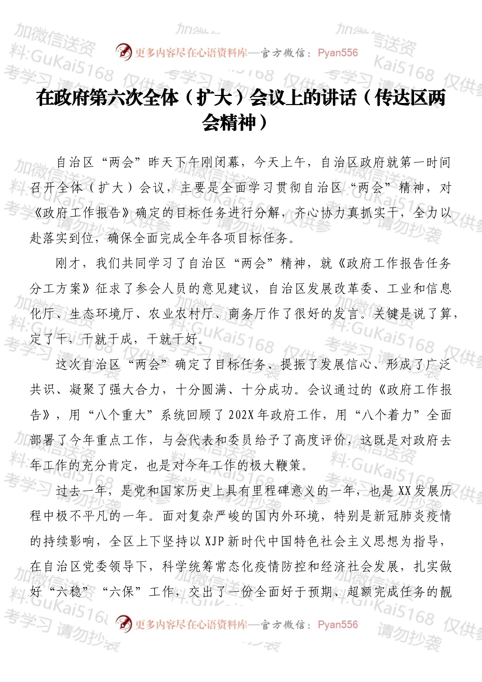 在政府第六次全体（扩大）会议上的讲话（传达区两会精神）.docx_第1页