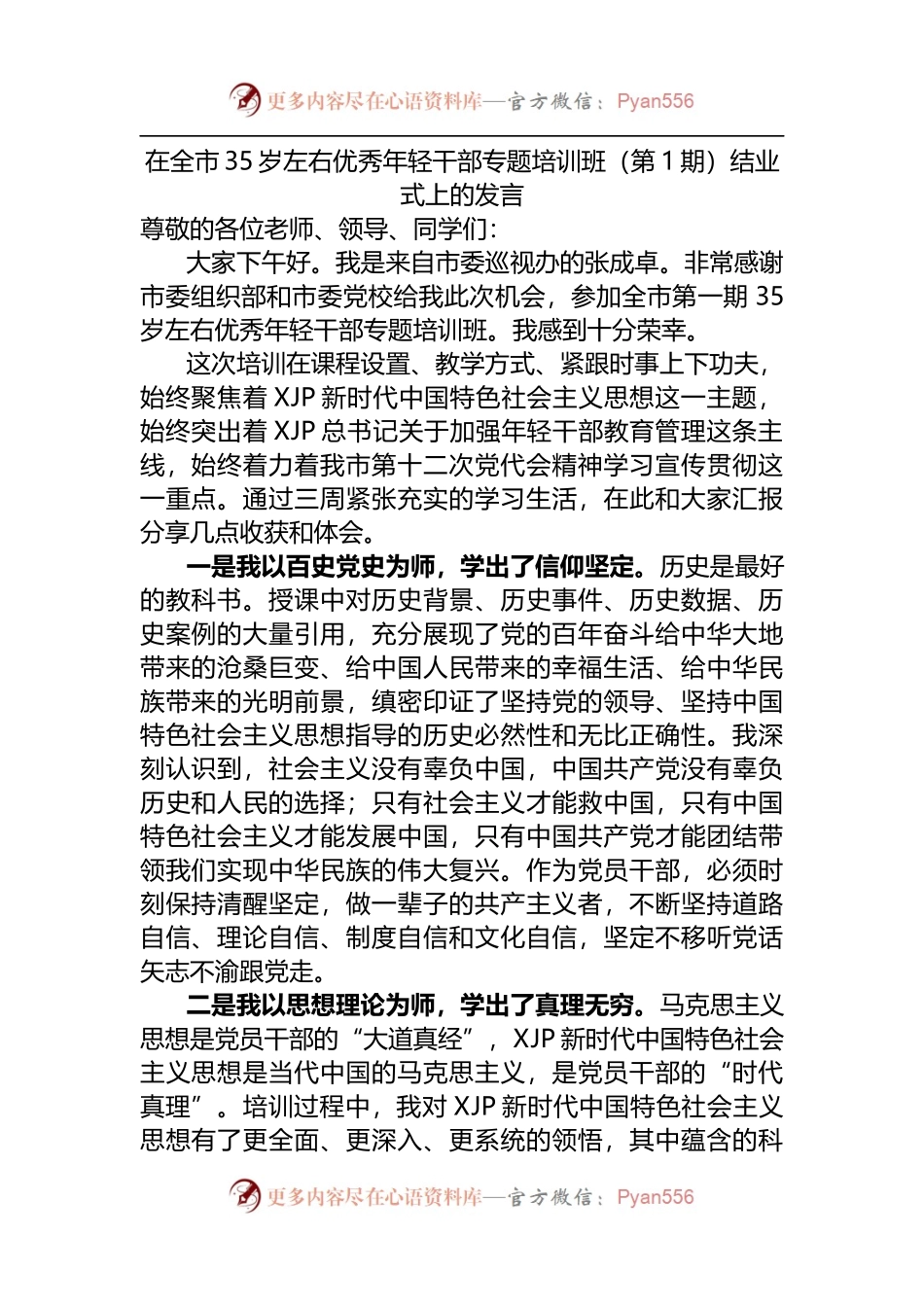 在全市35岁左右优秀年轻干部专题培训班结业式上的发言.docx_第1页