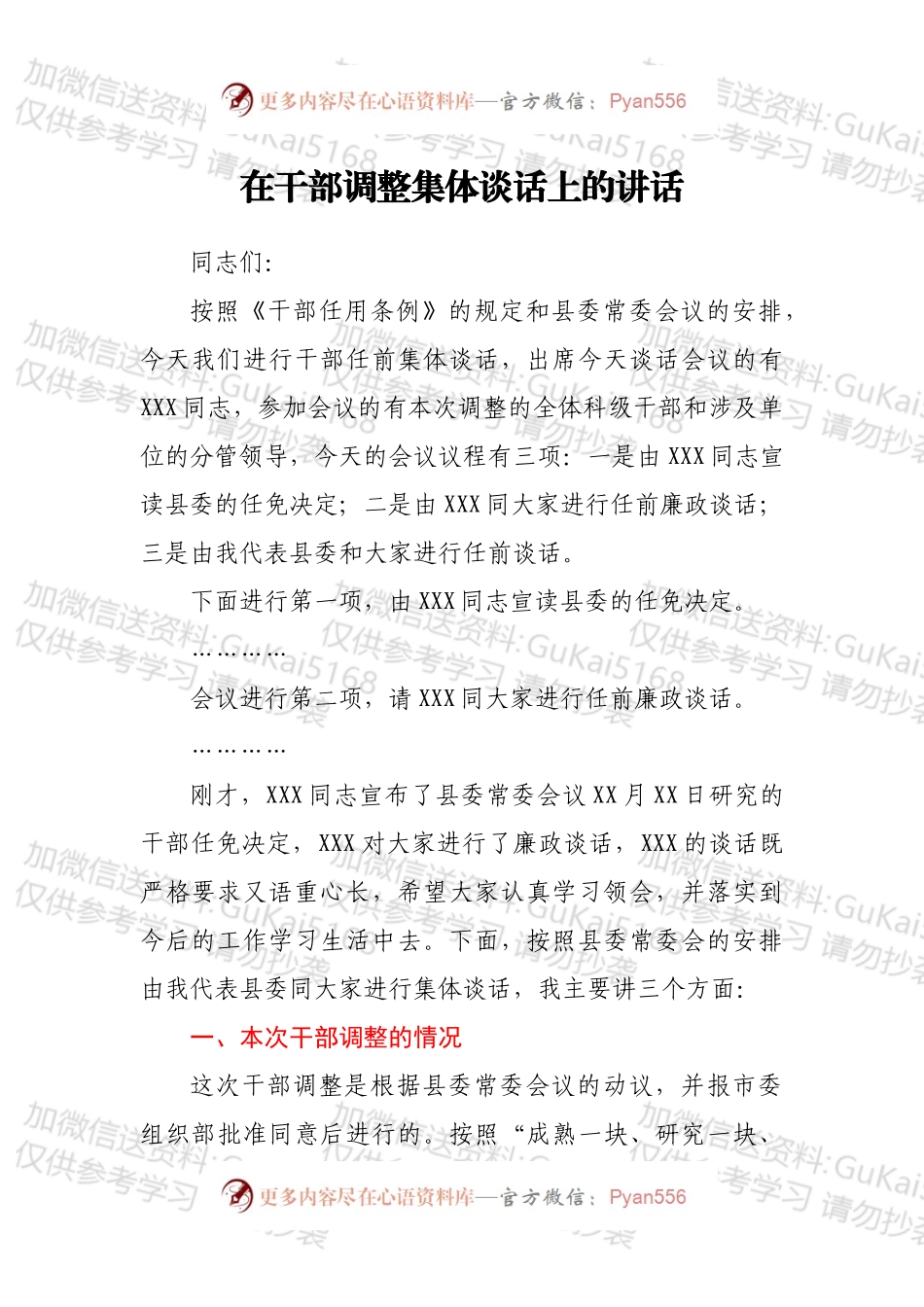 在干部调整集体谈话上的讲话.docx_第1页