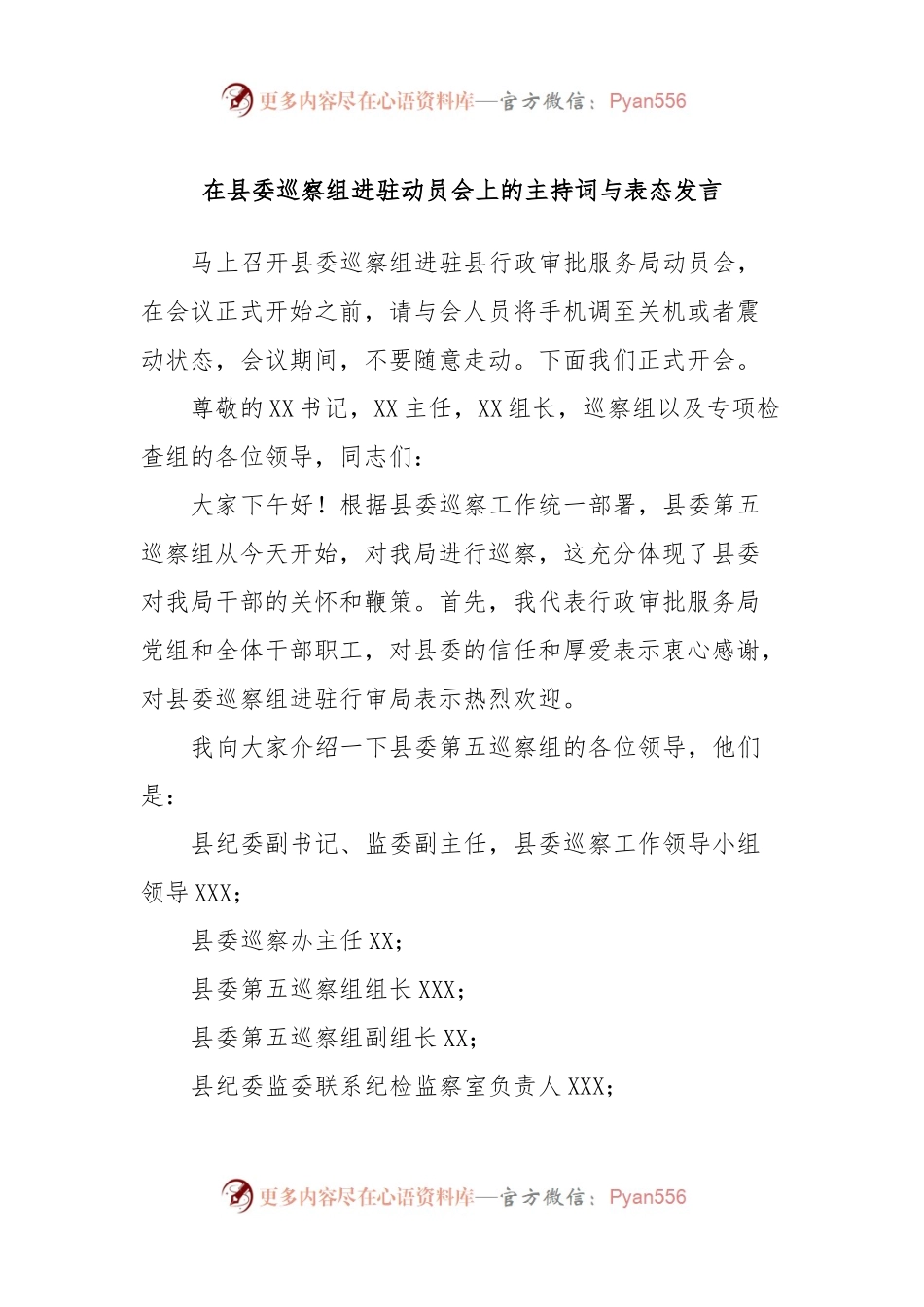 在县委巡察组进驻动员会上的主持词与表态发言稿.docx_第1页