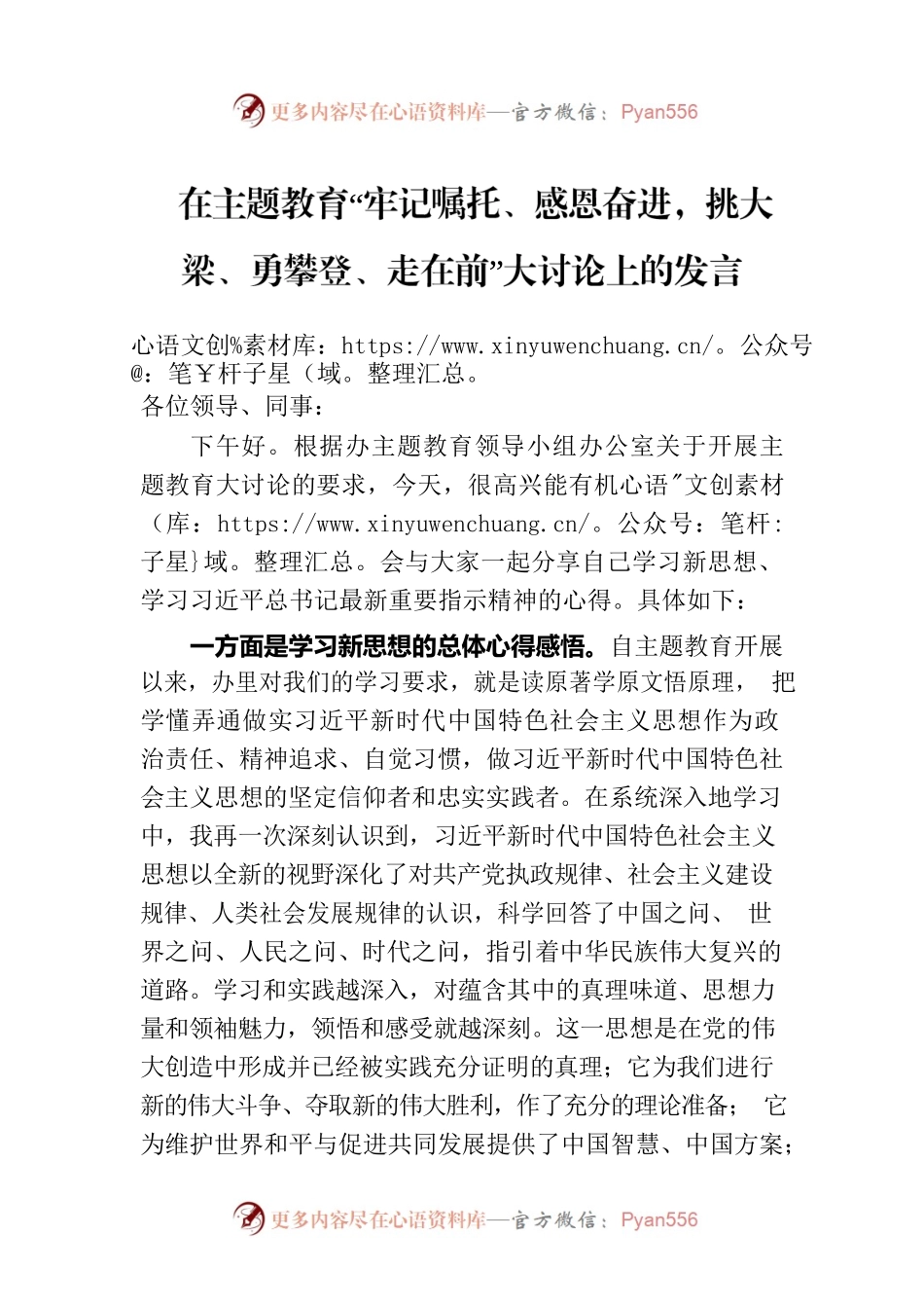在主题教育“牢记嘱托、感恩奋进，挑大梁、勇攀登、走在前”大讨论上的发言.docx_第1页