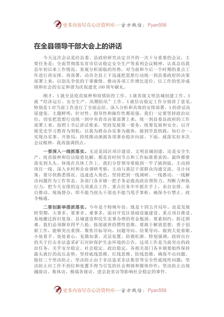 在全县领导干部大会上的讲话（一）.docx_第1页