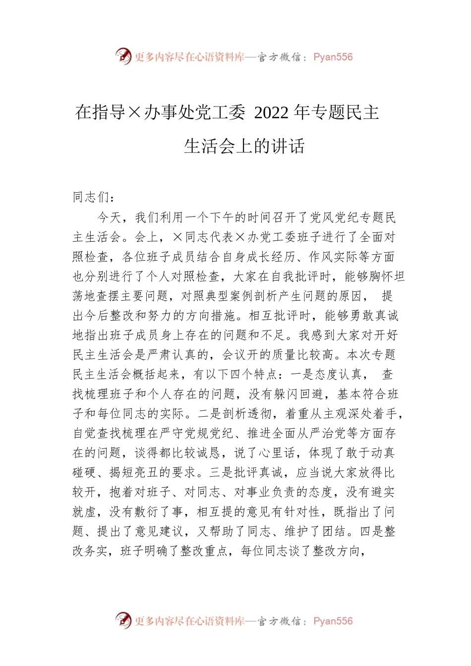 在指导×办事处党工委2022年专题民主生活会上的讲话.docx_第1页
