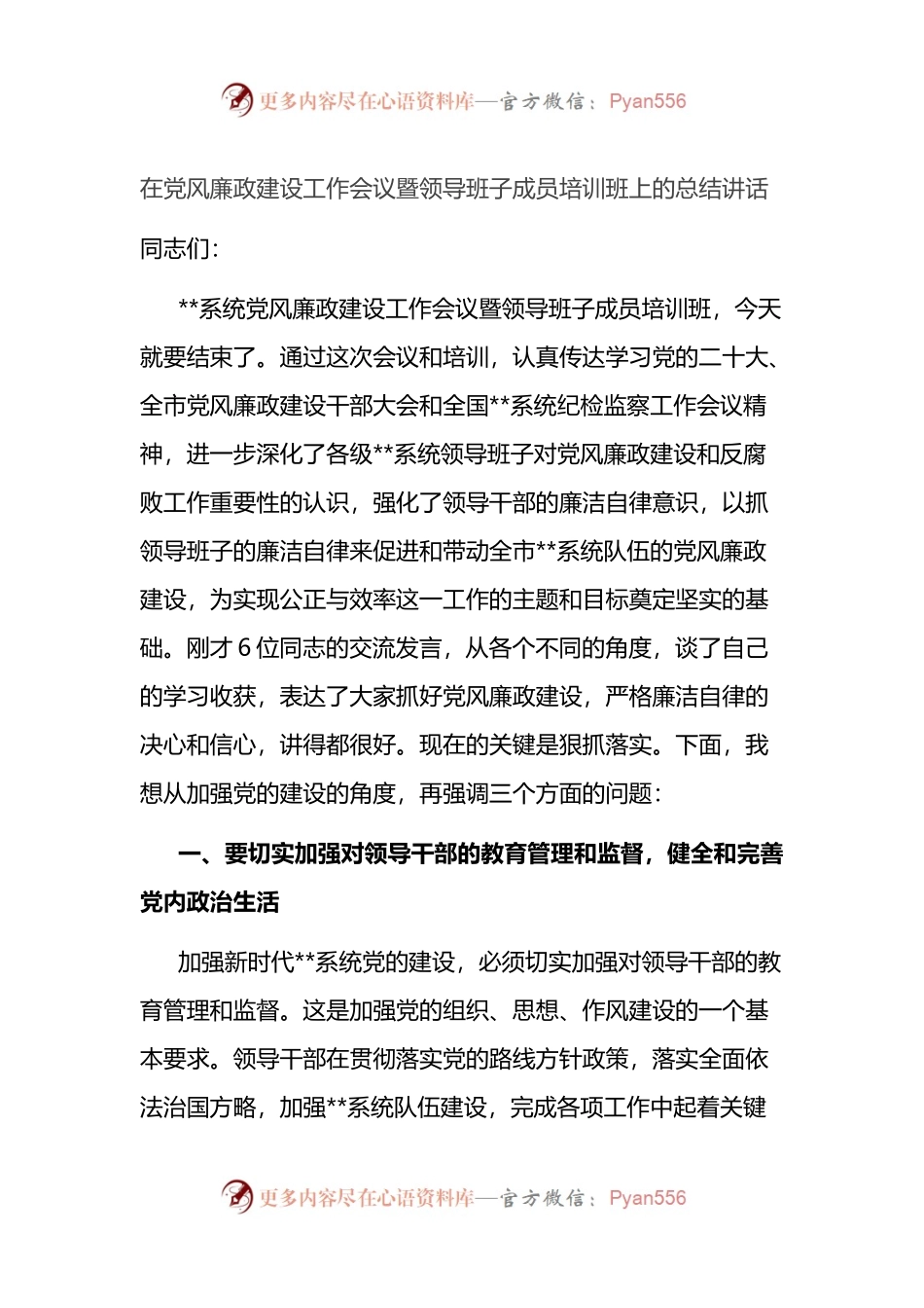 在党风廉政建设工作会议暨领导班子成员培训班上的总结讲话.docx_第1页
