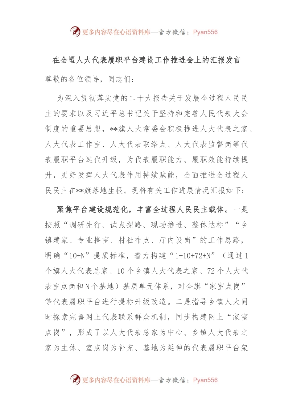 在全盟人大代表履职平台建设工作推进会上的汇报发言.docx_第1页
