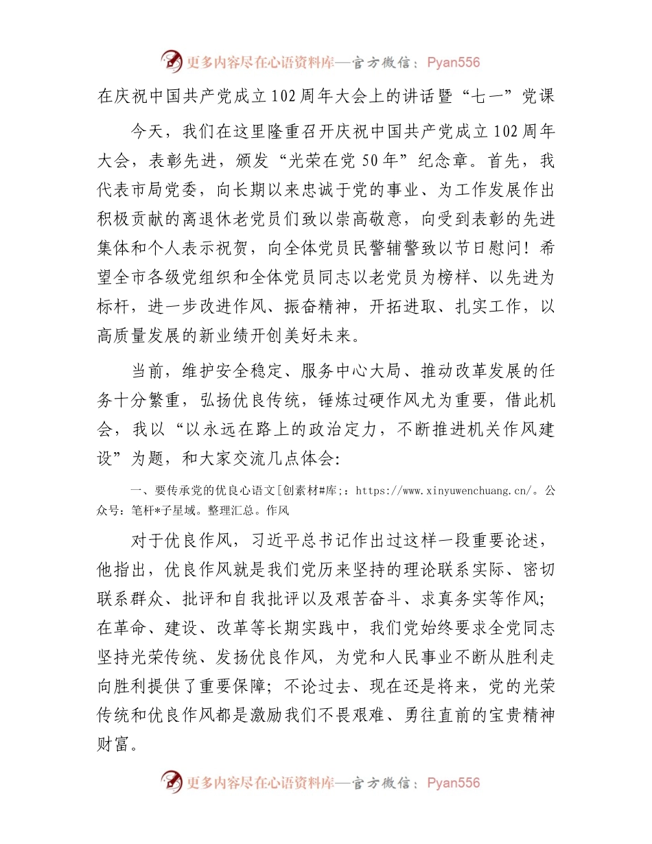 在庆祝中国共产党成立102周年大会上的讲话暨“七一”党课.docx_第1页