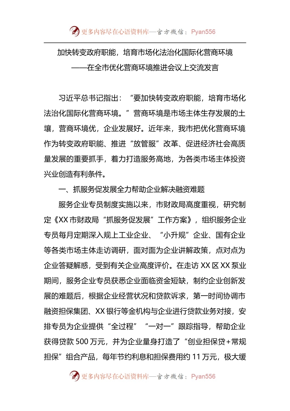 在全市优化营商环境推进会议上交流发言.docx_第1页