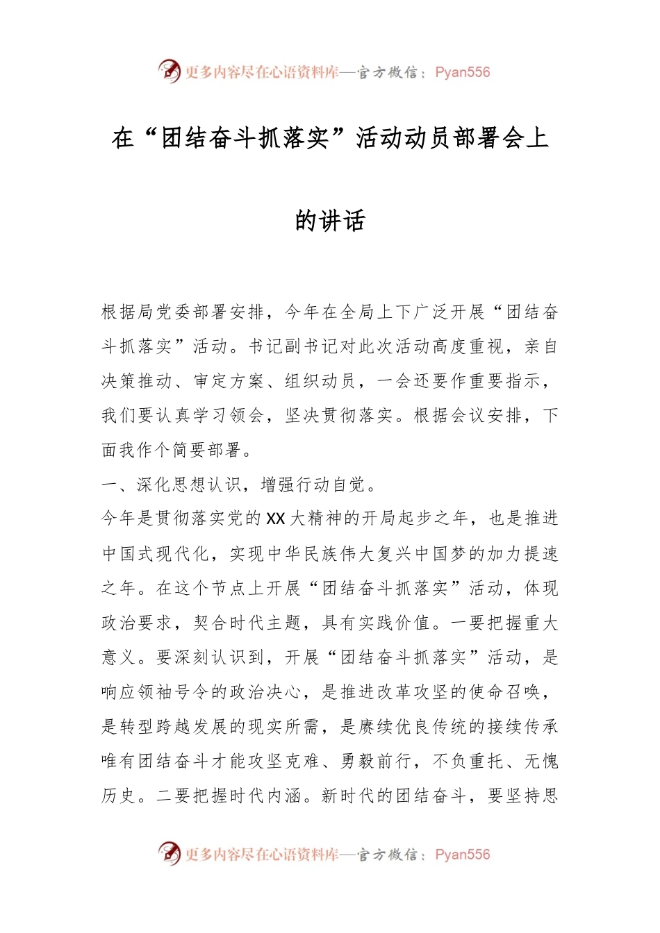 在“团结奋斗抓落实”活动动员部署会上的讲话.docx_第1页
