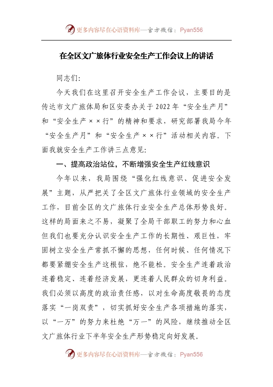 在全区文广旅体行业安全生产工作会议上的讲话[2].docx_第1页
