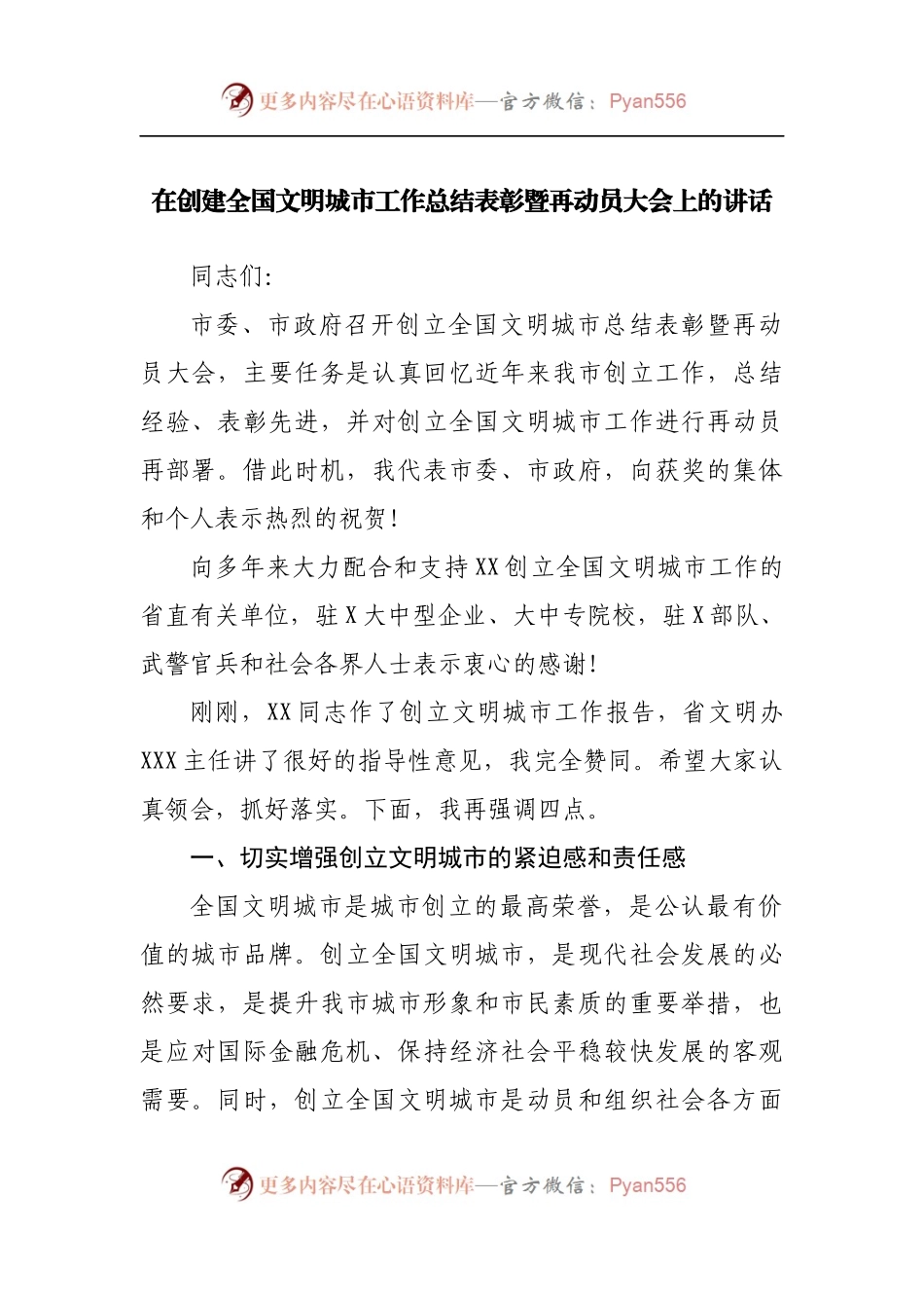 在创建全国文明城市工作总结表彰暨再动员大会上的讲话.docx_第1页