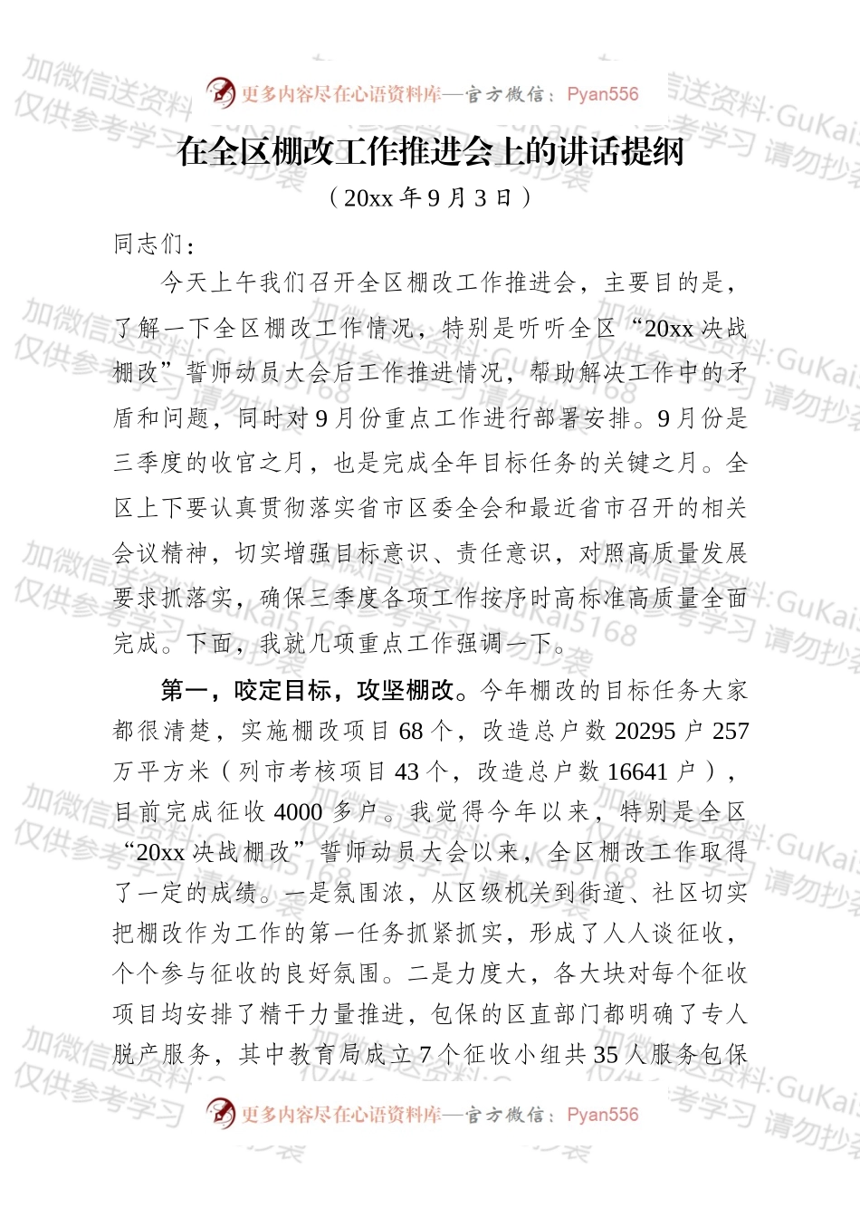 在全区棚改工作推进会上的讲话提纲.docx_第1页