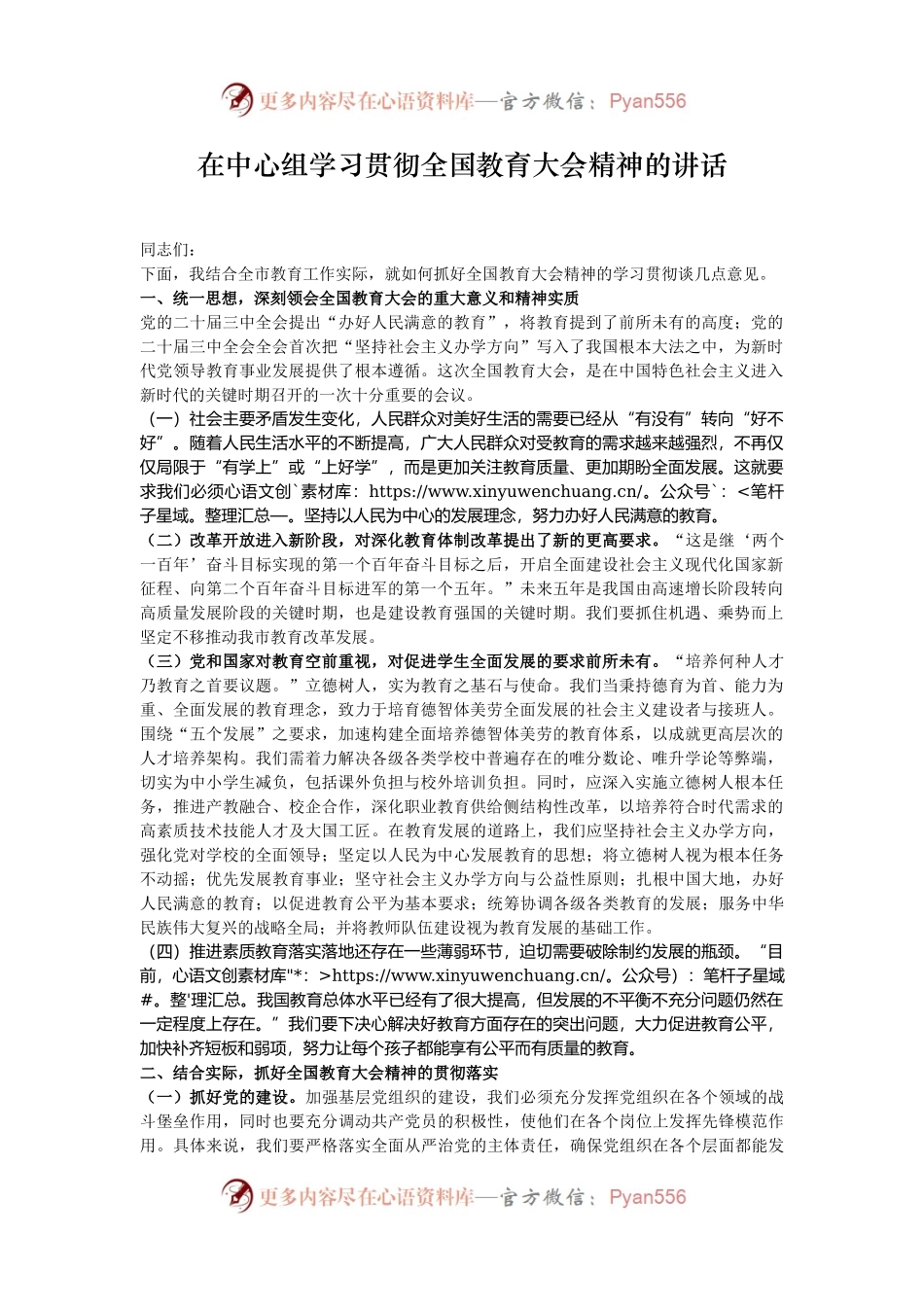 在中心组学习贯彻全国教育大会精神的讲话.docx_第1页