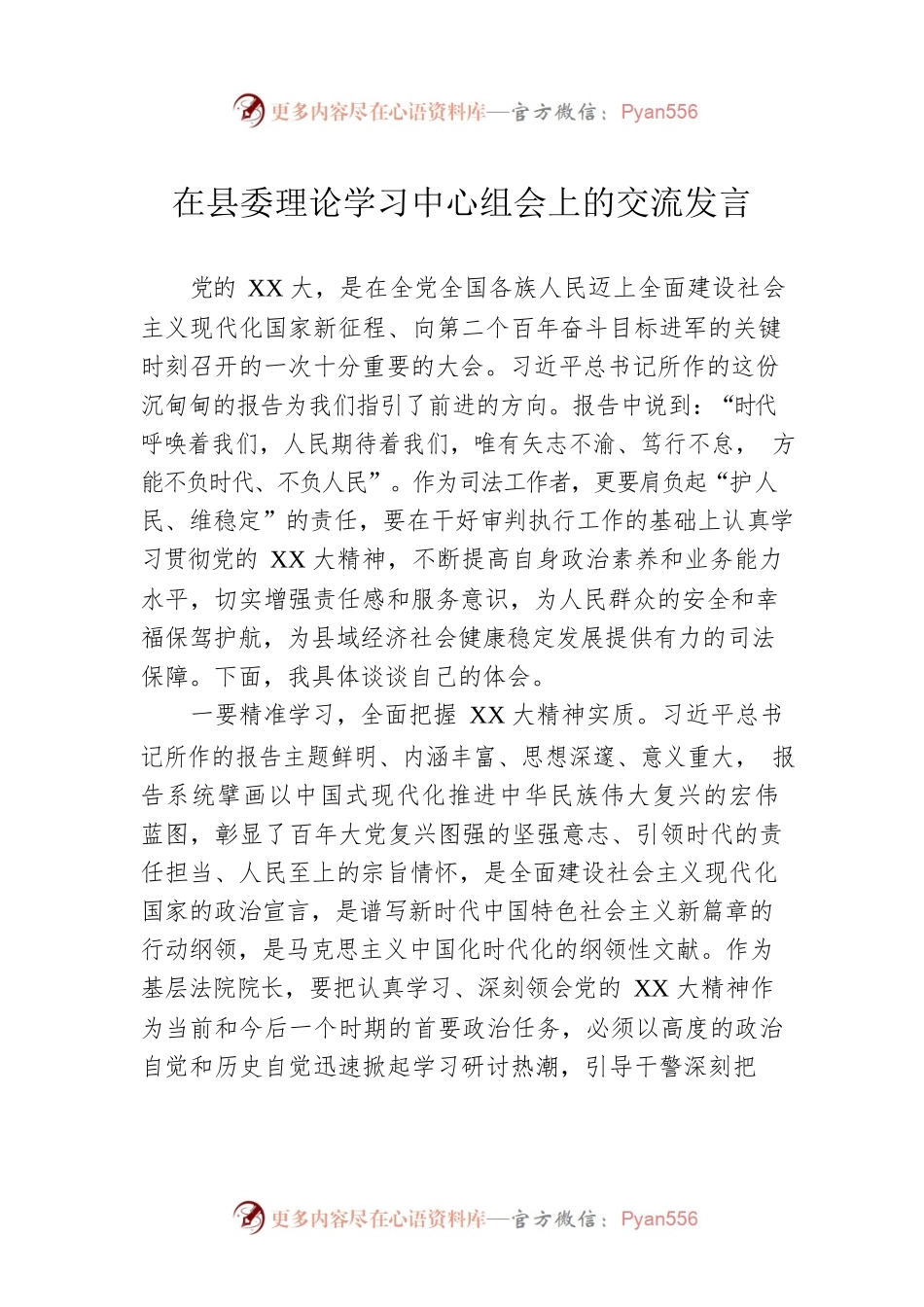 在县委理论学习中心组会上的交流发言.docx_第1页