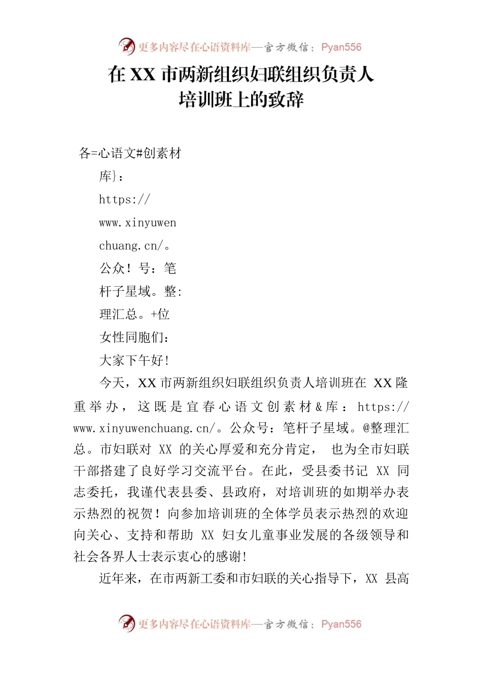 在宜春市两新组织妇联组织负责人培训班上的致辞.docx_第1页