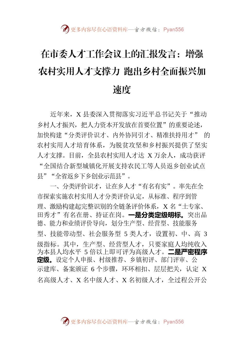 在市委人才工作会议上的汇报发言：增强农村实用人才支撑力 跑出乡村全面振兴加速度.docx_第1页