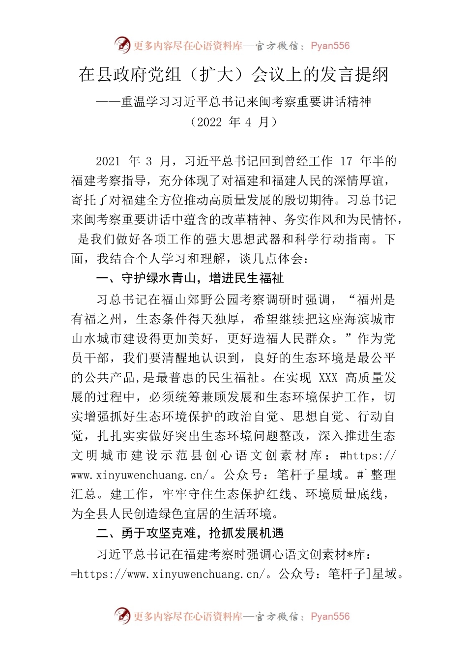 在县政府党组（扩大）会议上的发言提纲——重温学习习近平总书记来闽考察重要讲话精神.docx_第1页