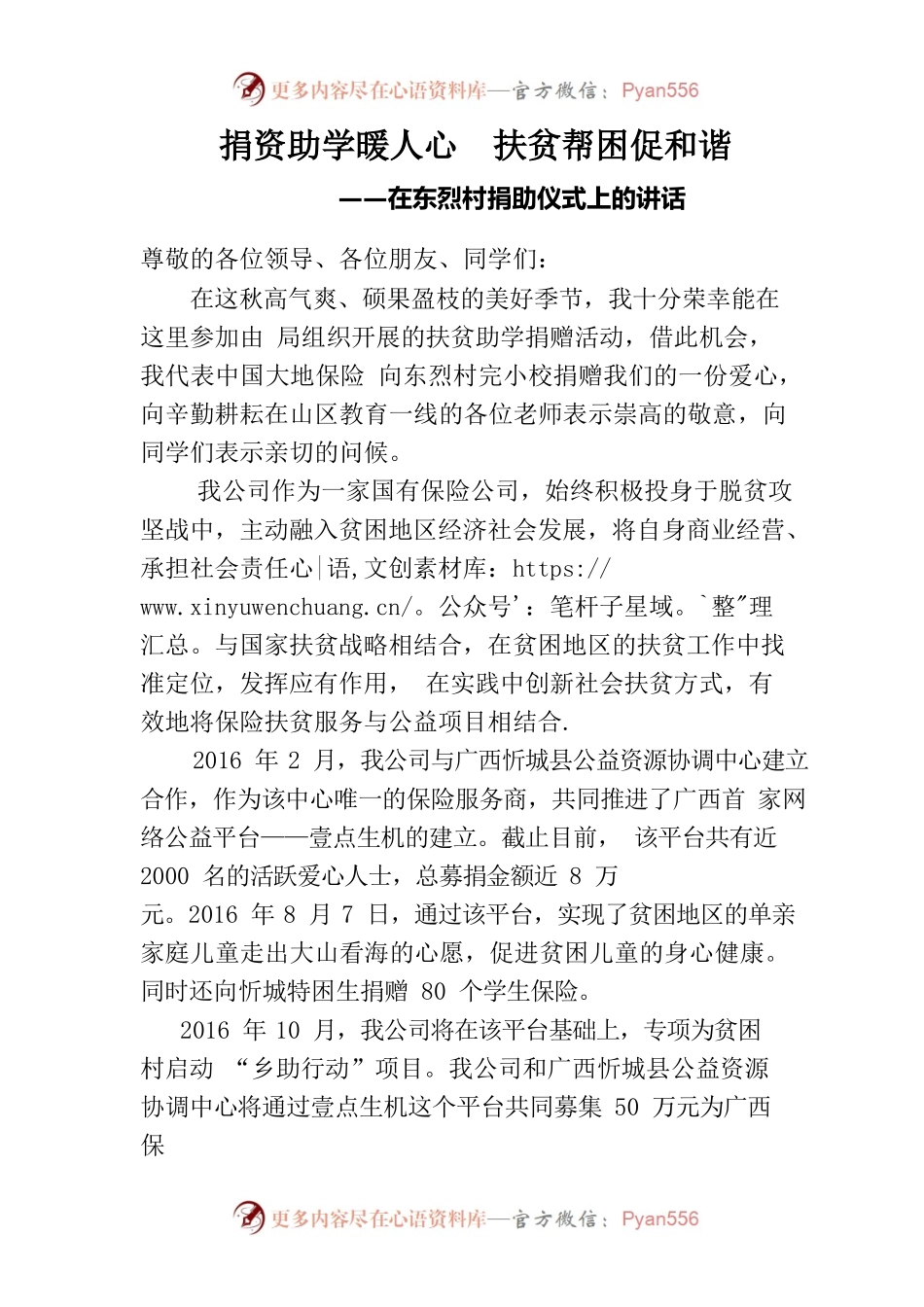 在东烈村捐助仪式上的讲话领导讲话.docx_第1页