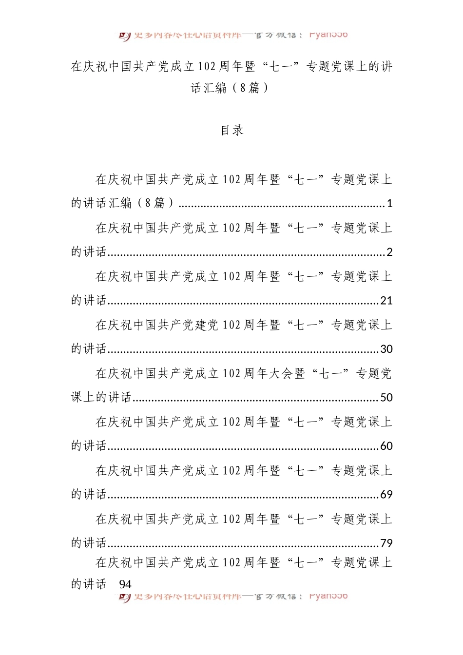 在庆祝中国共产党成立102周年暨“七一”专题党课上的讲话汇编8篇.docx_第1页