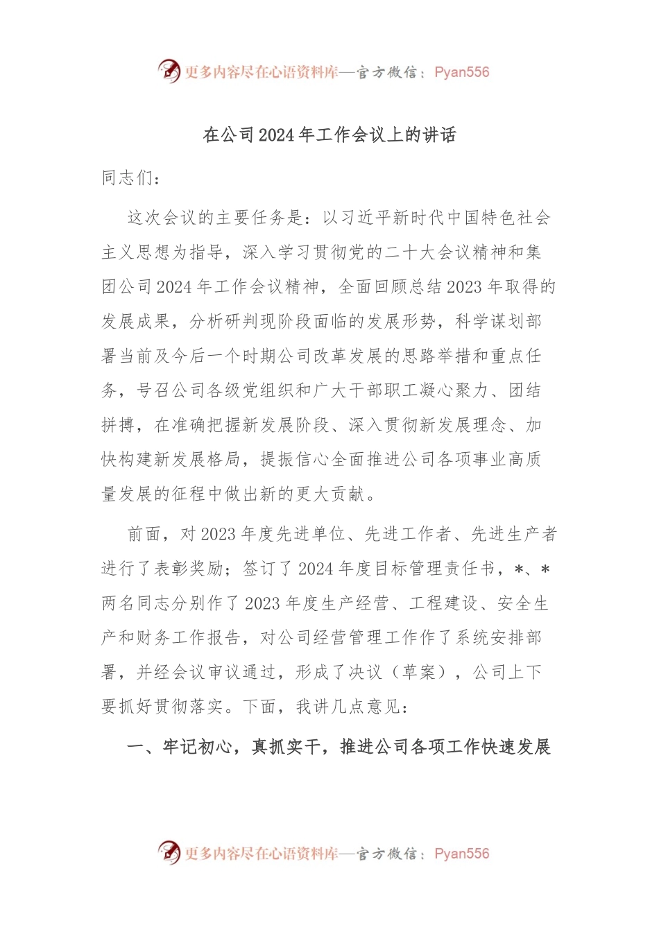在公司2024年工作会议上的讲话稿.docx_第1页