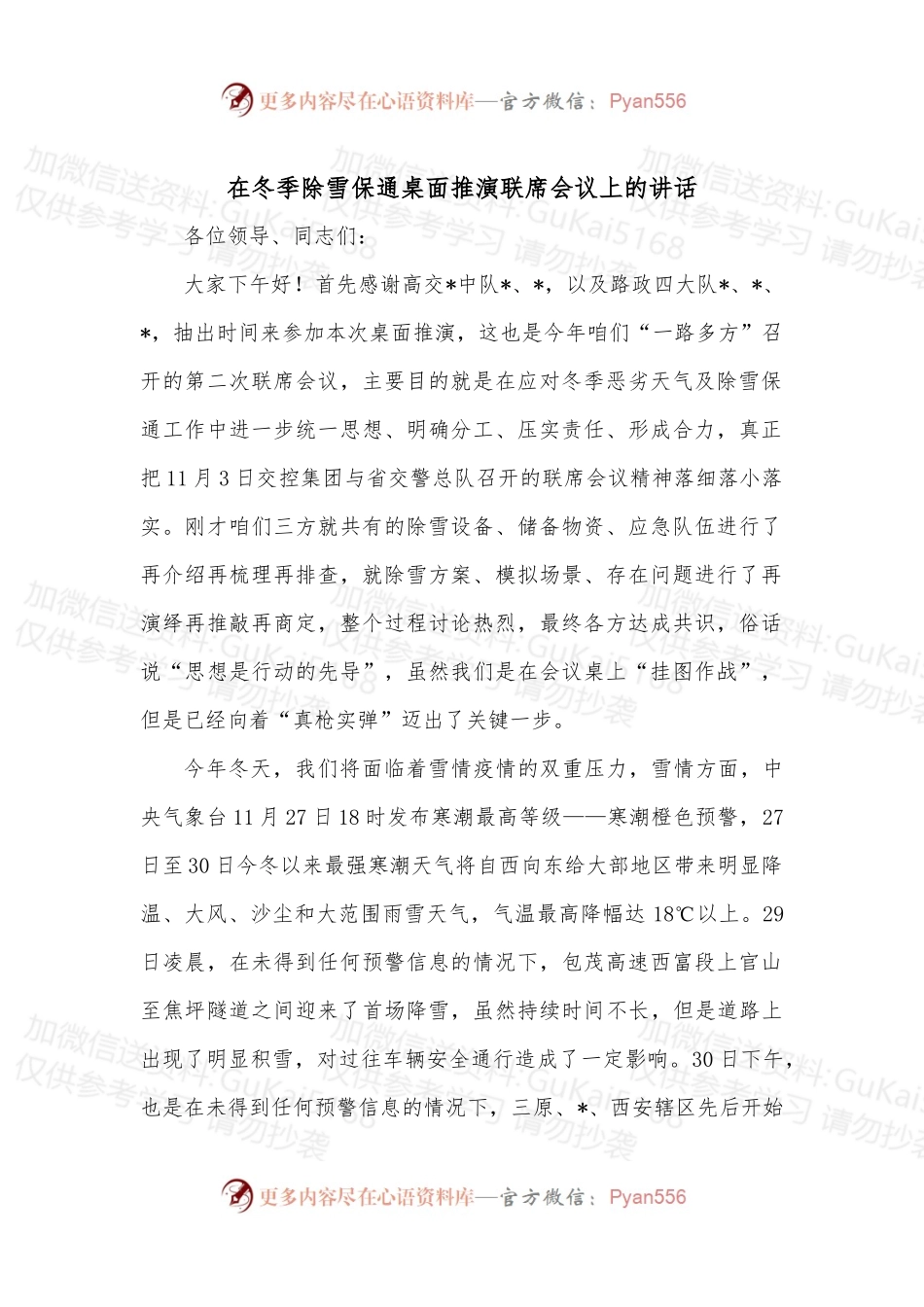 在冬季除雪保通桌面推演联席会议上的讲话.docx_第1页