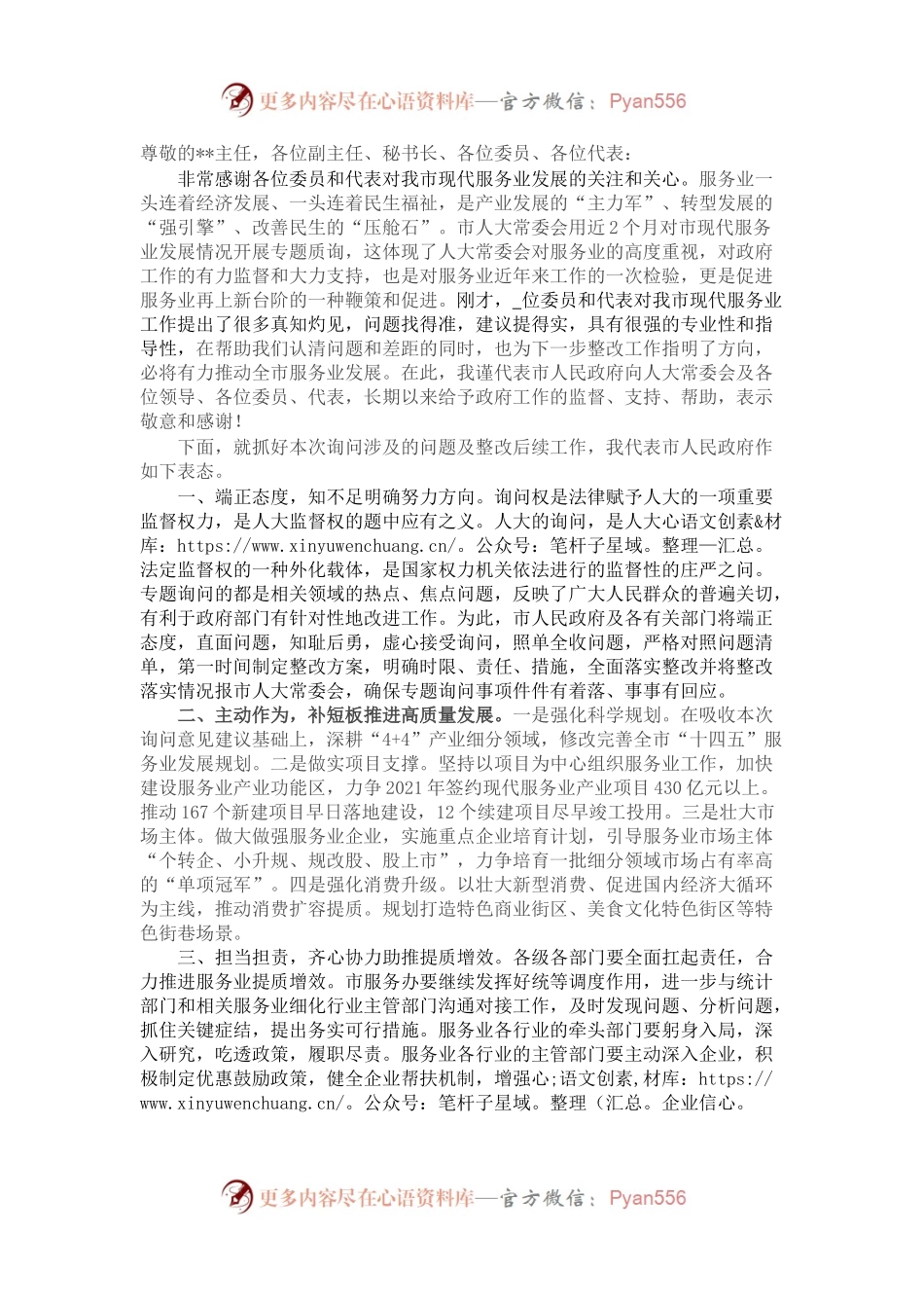 在人大服务业专题质询会上的表态发言.docx_第1页